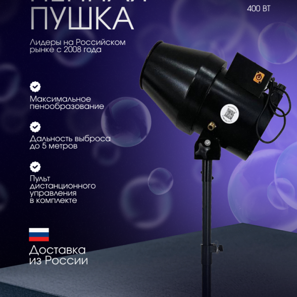 ПЕННАЯ ПУШКА Penashow (Пенашоу) 210 "MINI  " 400 вт. / 40 чел. / до 4-5 м.